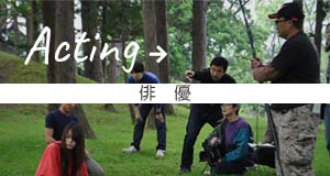 Acting 俳優