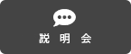 説明会