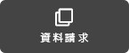 資料請求