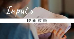 Iuput 映画教養