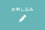 お申し込み