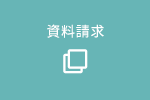 資料請求