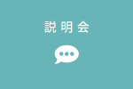 オンライン説明会