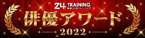映画24区トレーニング 俳優アワード