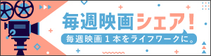 note 毎週映画シェア!