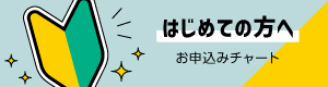 ABOUT はじめての方へ