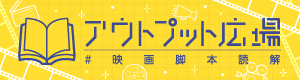 note アウトプット広場 #映画脚本読解